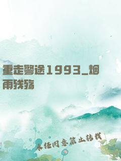 重走警途1993