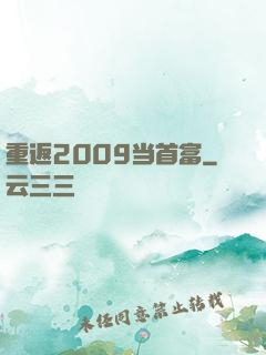 重返2009当首富