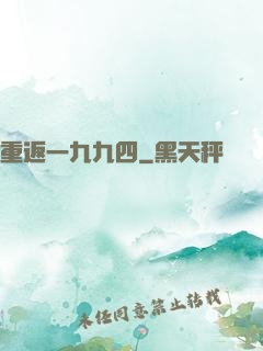 重返一九九四