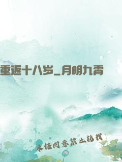 重返十八岁