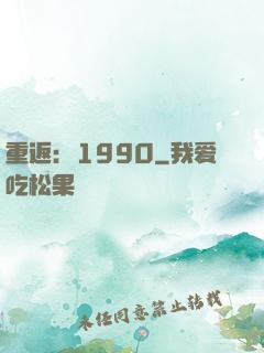 重返：1990