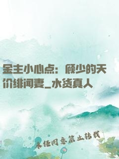金主小心点：顾少的天价绯闻妻