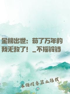 金榜出世：苟了万年的我无敌了！