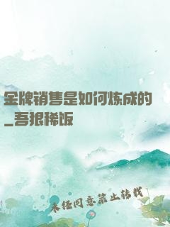 金牌销售是如何炼成的