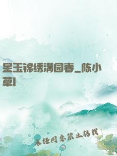 金玉锦绣满园春