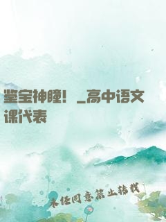 鉴宝神瞳！