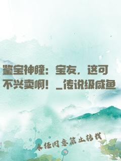鉴宝神瞳：宝友，这可不兴卖啊！