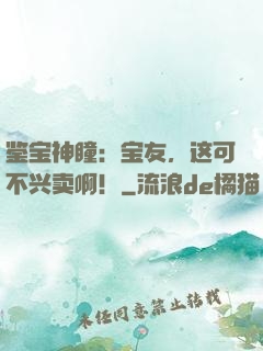 鉴宝神瞳：宝友，这可不兴卖啊！