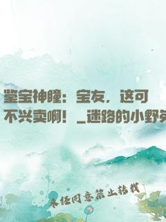 鉴宝神瞳：宝友，这可不兴卖啊！