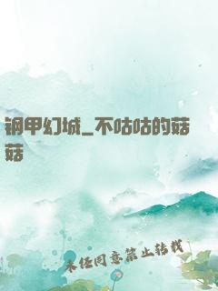 钢甲幻城