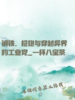 钢铁，枪炮与穿越异界的工业党