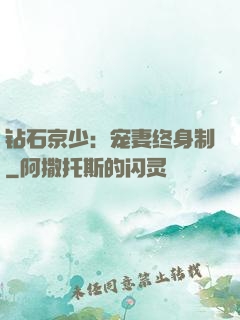 钻石京少：宠妻终身制