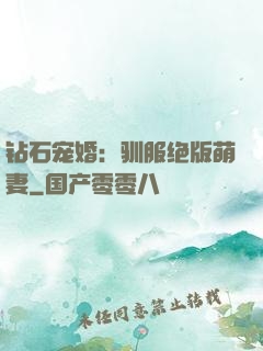 钻石宠婚：驯服绝版萌妻
