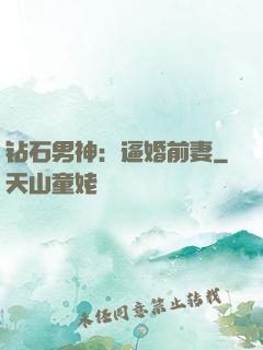 钻石男神：逼婚前妻