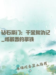 钻石豪门：千金复仇记