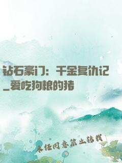 钻石豪门：千金复仇记