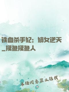 铁血杀手妃：嫡女逆天