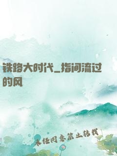 铁路大时代
