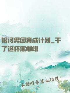 银河男团育成计划