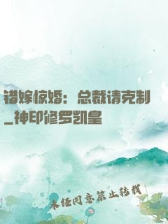 错嫁惊婚：总裁请克制