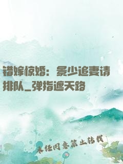 错嫁惊婚：景少追妻请排队