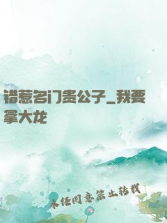 错惹名门贵公子