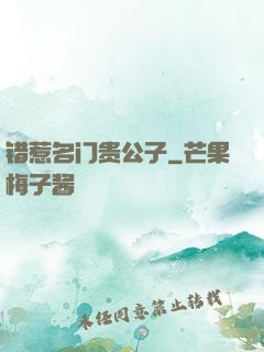 错惹名门贵公子