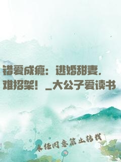 错爱成瘾：逃婚甜妻，难招架！
