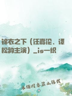 锦衣之下（任嘉伦、谭松韵主演）