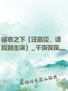 锦衣之下（任嘉伦、谭松韵主演）