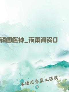 镇国医神