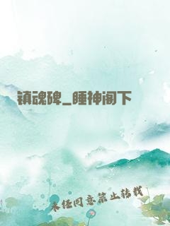 镇魂碑