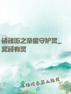 镇魂街之帝皇守护灵
