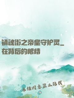 镇魂街之帝皇守护灵