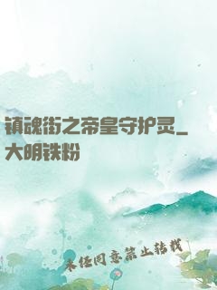 镇魂街之帝皇守护灵
