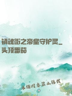 镇魂街之帝皇守护灵