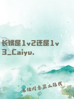 长嫂是1v2还是1v3