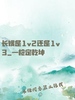 长嫂是1v2还是1v3