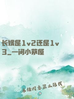 长嫂是1v2还是1v3