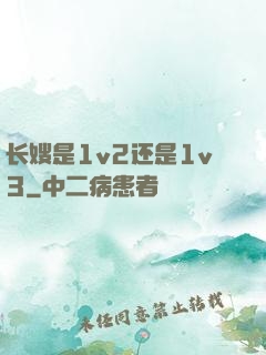 长嫂是1v2还是1v3