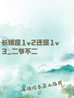 长嫂是1v2还是1v3