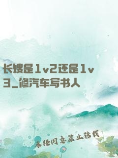 长嫂是1v2还是1v3