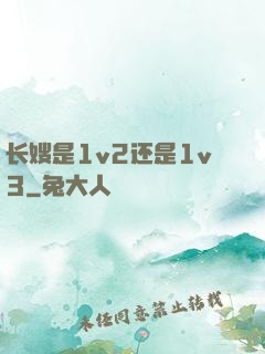 长嫂是1v2还是1v3