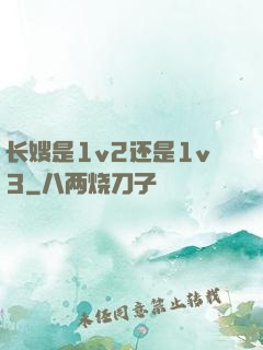 长嫂是1v2还是1v3