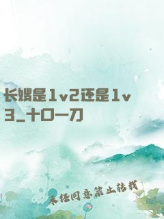 长嫂是1v2还是1v3