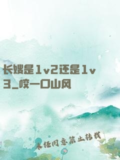 长嫂是1v2还是1v3