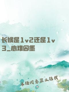 长嫂是1v2还是1v3