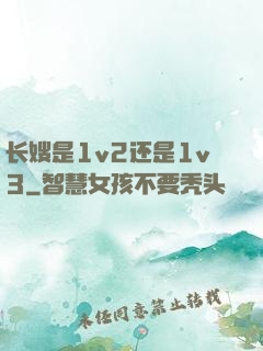 长嫂是1v2还是1v3
