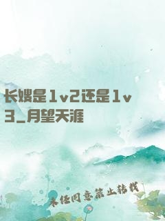 长嫂是1v2还是1v3