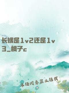 长嫂是1v2还是1v3